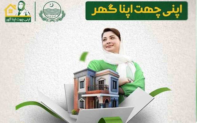 “اپنی چھت، اپنا گھر” پروگرام: 20 ارب کے فنڈز جاری، 1 لاکھ 21 ہزار سے زائد خاندان مستفید