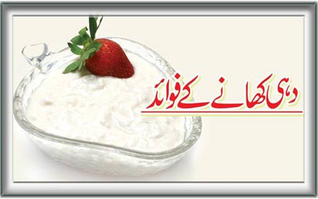 ’’ دہی‘‘کھانے کے کیا فائد ے ہیں؟جانیے