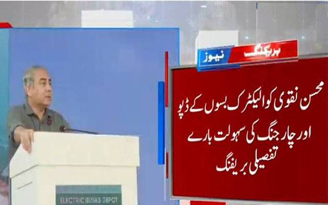 وفاقی وزیر داخلہ محسن نقوی نے الیکٹرک بسوں کے ڈپو اور چارجنگ سنٹر کا افتتاح کر دیا