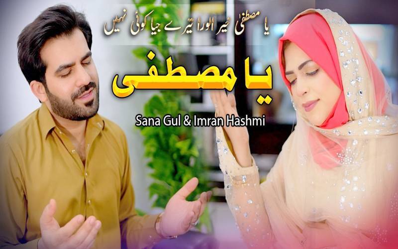 عمران ہاشمی نے نعتیہ کلام ”یا مصطفیٰ “ ریلیز کردیا