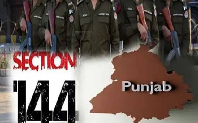 دہشتگردی کے ممکنہ خطرات! پنجاب میں دفعہ 144 نافذ 