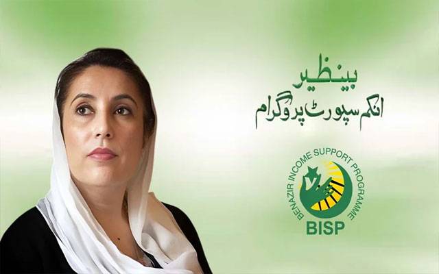  بی آئی ایس پی ؛کفالت پروگرام کی سہ ماہی رقم میں بڑا اضافہ 