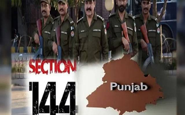 پنجاب بھر میں دفعہ 144 کے نفاذ میں 7 روز کی توسیع، نوٹیفکیشن جاری