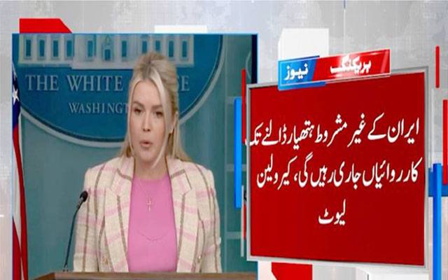  ایران کے ہتھیار ڈالنے تک کارروائیاں جاری رہیں گی:وائٹ ہاؤس