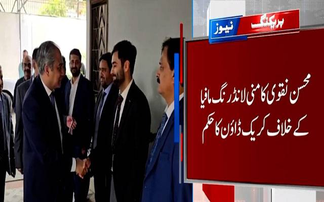 حوالہ ہنڈی کا کاروبار کسی صورت برداشت نہیں کیا جائے گا : وزیر داخلہ محسن نقوی 
