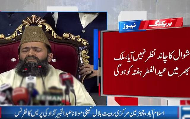پاکستان میں شوال کا چاند نظر نہیں آیا, عید الفطر بروز ہفتہ ہوگی