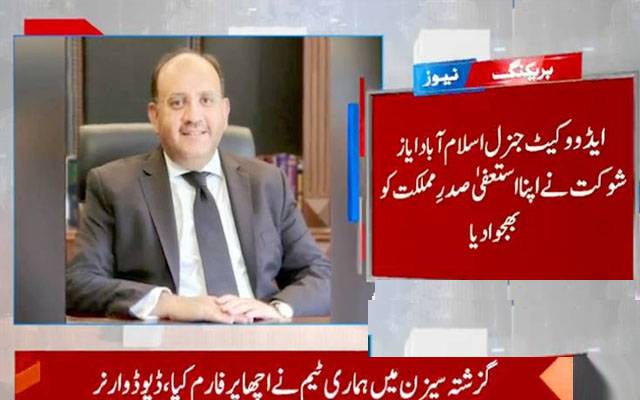 ایڈووکیٹ جنرل اسلام آباد ایاز شوکت نے استعفیٰ دے دیا
