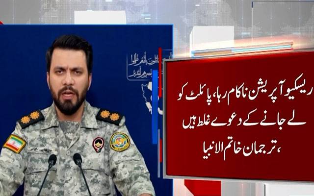 ریسکیو آپریشن ناکام رہا، پائلٹ کو لے جانے کے دعوے غلط ہیں: ترجمان خاتم الانبیا