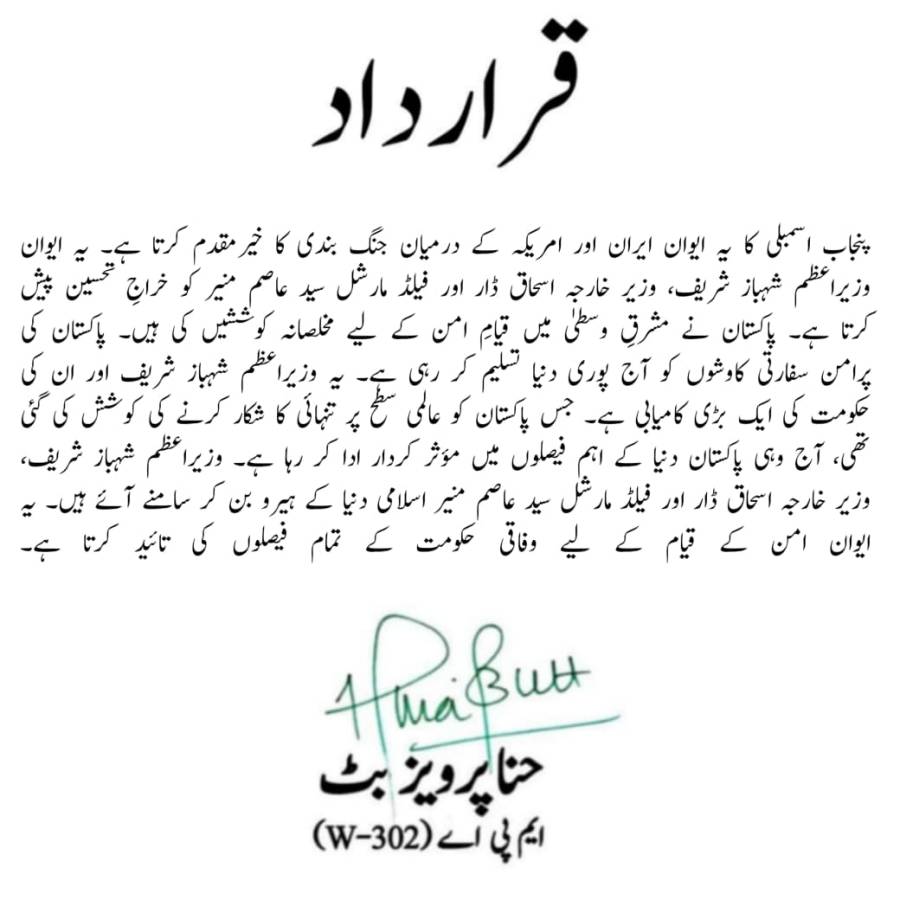 ایران ،امریکہ جنگ بندی کے خیرمقدم کی قرارداد پنجاب اسمبلی میں جمع