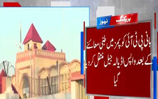 بانی پی ٹی آئی عمران خان پمز میں طبی معائنہ کے بعد واپس اڈیالہ جیل منتقل