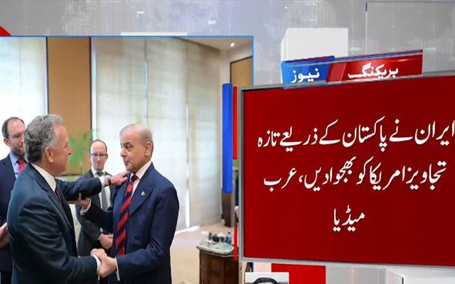 ایران نے پاکستان کے ذریعے تازہ تجاویز امریکا کو بھجوا دیں: عرب میڈیا