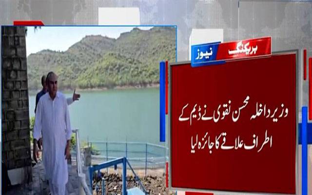 محسن نقوی کا سملی ڈیم کا دورہ ،مجوزہ توسیعی منصوبے پر بریفنگ دی گئی