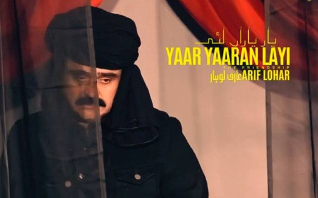 گلوکار عارف لوہار کا نیا گانا ’’یار یاراں لئی‘‘ریلیز 