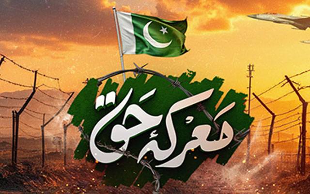 “معرکۂ حق بنیان المرصوص”: مسلم لیگ (ن) لائرز فورم لاہور کے زیر اہتمام خصوصی تقریب کل منعقد ہوگی