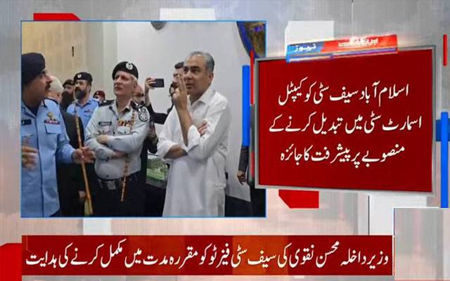 سیف سٹی میں تمام متعلقہ اداروں کو ایک پلیٹ فارم پر لایا جائے گا:محسن نقوی ‎‎