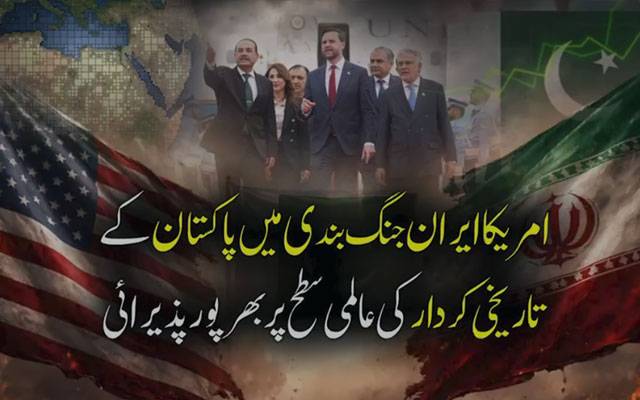 امریکا ایران جنگ بندی میں پاکستان کے کلیدی کردارکی عالمی سطح پربھرپورپذیرائی 