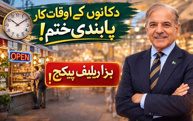 دکانوں کے اوقات کار پر پابندی ختم، وزیراعظم کا بڑا ریلیف پیکج