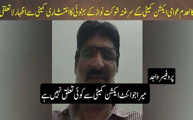  کالعدم عوامی ایکشن کمیٹی سرغنہ کے بہنوئی کاانتشاری کمیٹی سے لاتعلقی کا  اظہار