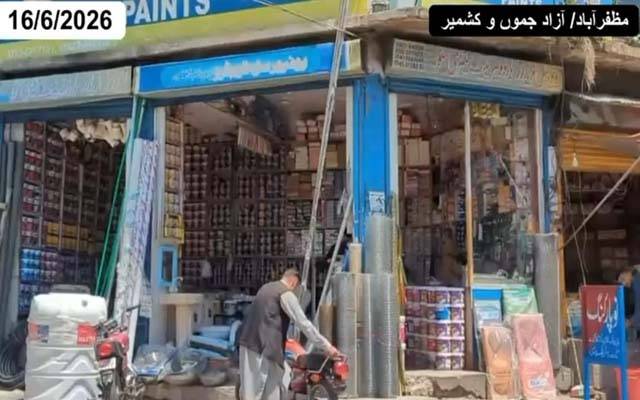  آزاد کشمیر :کالعدم تنظیم کی احتجاجی کال مسترد ، مختلف شہروں میں معمولاتِ زندگی رواں دواں 