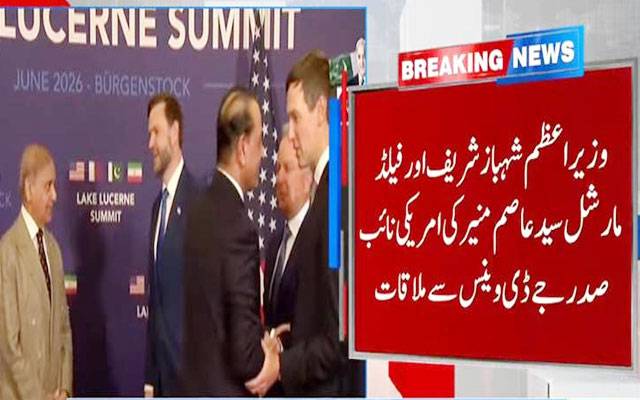 وزیر اعظم شہباز شریف اورفیلڈ مارشل عاصم منیر کی امریکی نائب صدر سے ملاقات