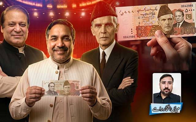 کیا کرنسی نوٹ پر سیاسی شخصیت کی تصویر لگ سکتی ہے ؟