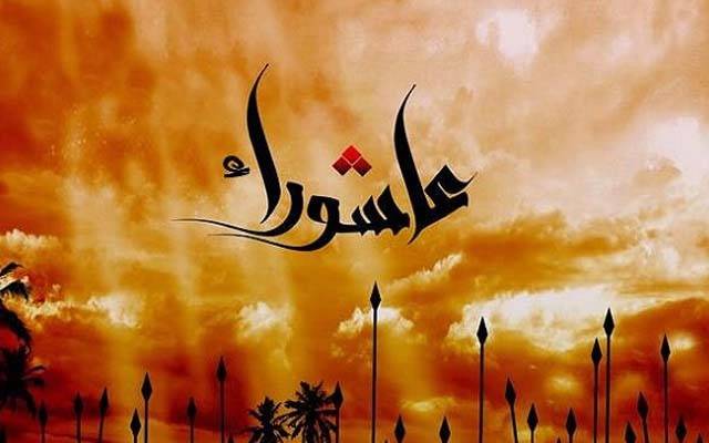 عاشورہ کے موقع پر دو چھٹیوں کا اعلان 