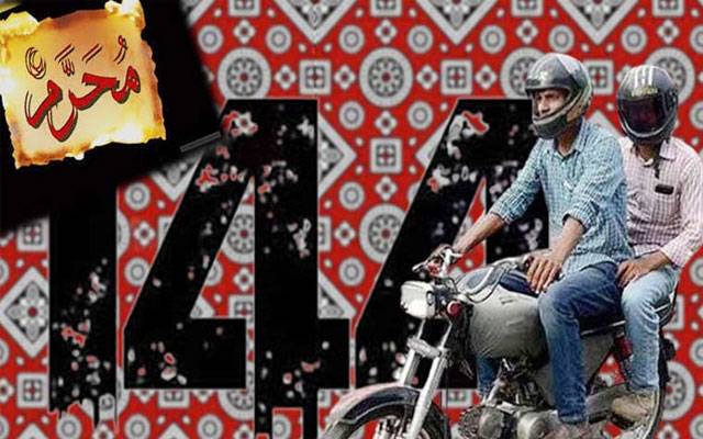 یومِ عاشور :لاہور میں موٹر سائیکل کی ڈبل سواری پر پابندی، دفعہ 144 نافذ