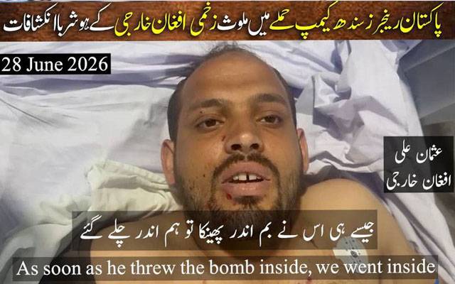 پاکستان رینجرز سندھ کیمپ حملے میں ملوث زخمی دہشت گرد کے ہوشربا انکشافات 