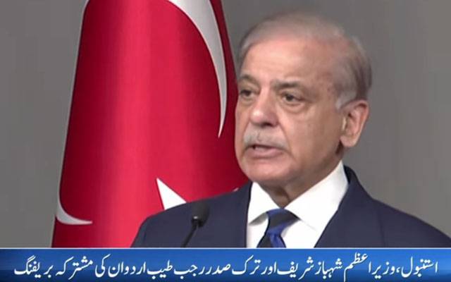 جنگ ہو یا قدرتی آفات ترکیہ ہمیشہ پاکستان کے ساتھ کھڑا رہا: وزیراعظم شہباز شریف 