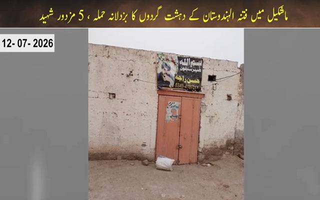 واشک میں مسلح حملہ، 5 مزدور جاں بحق، سیکیورٹی فورسز کا سرچ آپریشن شروع