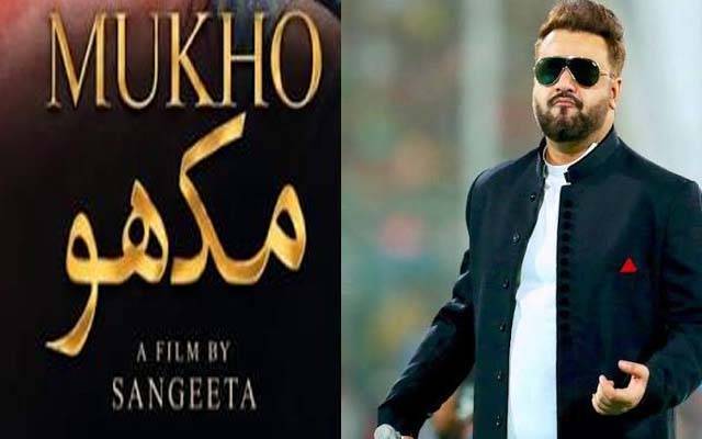 ساحر علی بگا اداکاری کے میدان میں، فلم ’’مکھو‘‘ سے ڈیبیو کرینگے