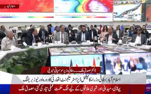 وفاقی وزرا اور اعلیٰ حکام کا این ڈی ایم اے کا دورہ،سیلاب کی صورتحال پر بریفنگ
