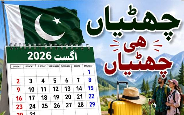  پاکستانیوں کے لیے خوشخبری، اگست میں 12 تعطیلات ملنے کا امکان