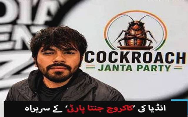 کاکروچ جنتاپارٹی کے نوجوان سربراہ کی والدہ کا شادی سے متعلق اہم بیان