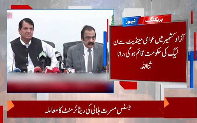 آزادکشمیر میں عوامی مینڈیٹ سے ن لیگ کی حکومت قائم ہوگی:رانا ثناء اللہ
