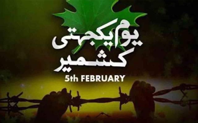 کشمیریوں سے اظہار یکجہتی: 5 اگست کو یوم استحصال پر 1 منٹ کی خاموشی اختیار کرنے کا فیصلہ