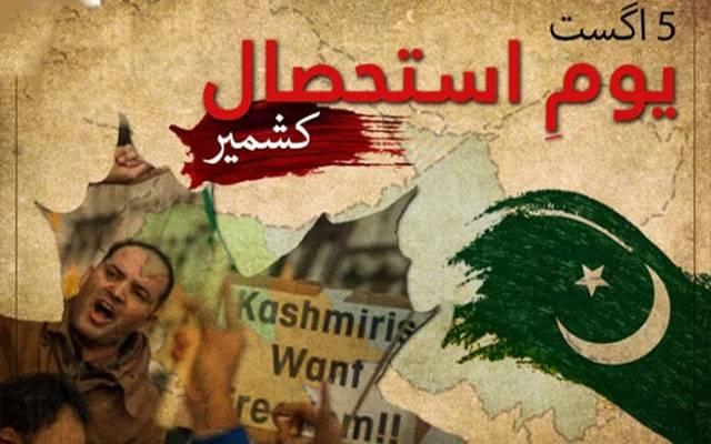پاکستان سمیت مختلف ممالک میں آج یومِ استحصالِ کشمیر منایا جا رہا ہے