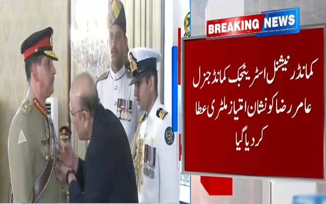 صدرِ زرداری نےکمانڈر نیشنل اسٹریٹجک کمانڈ جنرل عامر رضا کو نشانِ امتیاز (ملٹری) سے نواز دیا