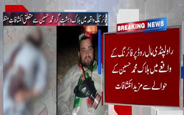 راولپنڈی؛ دہشتگرد محمد حسین کی ہلاکت کا معاملہ!راولپنڈی پولیس کا اہم بیان سامنے آگیا