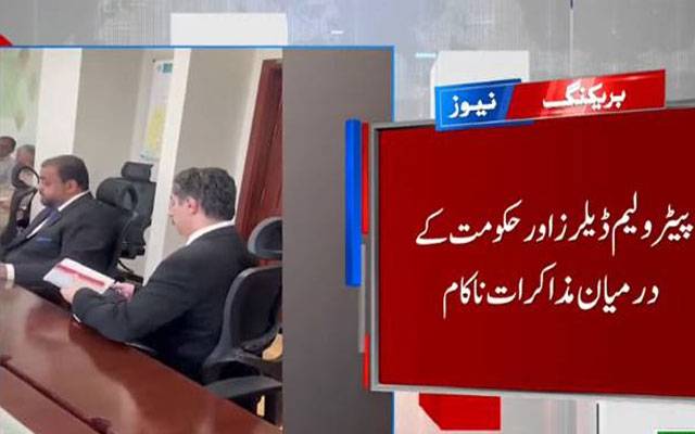 پیٹرولیم ڈیلرز اور حکومت کے درمیان مذاکرات ناکام، ہڑتال کا فیصلہ برقرار