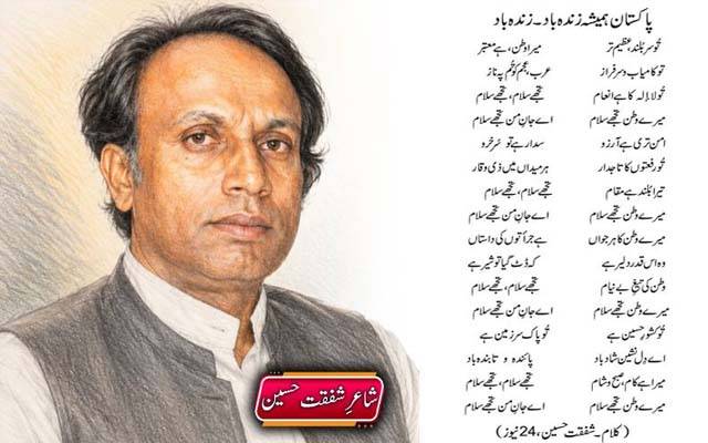 ’’پاکستان ہمیشہ زندہ باد۔ زندہ باد‘‘ شاعر شفقت حسین کا ملی ترانہ وائرل