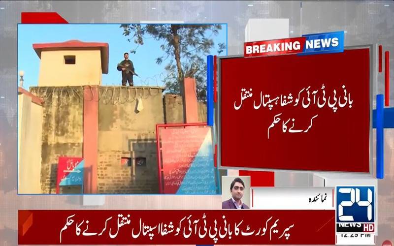 سپریم کورٹ:بانی پی ٹی آئی کو شفا ہسپتال منتقل کرنے کا حکم