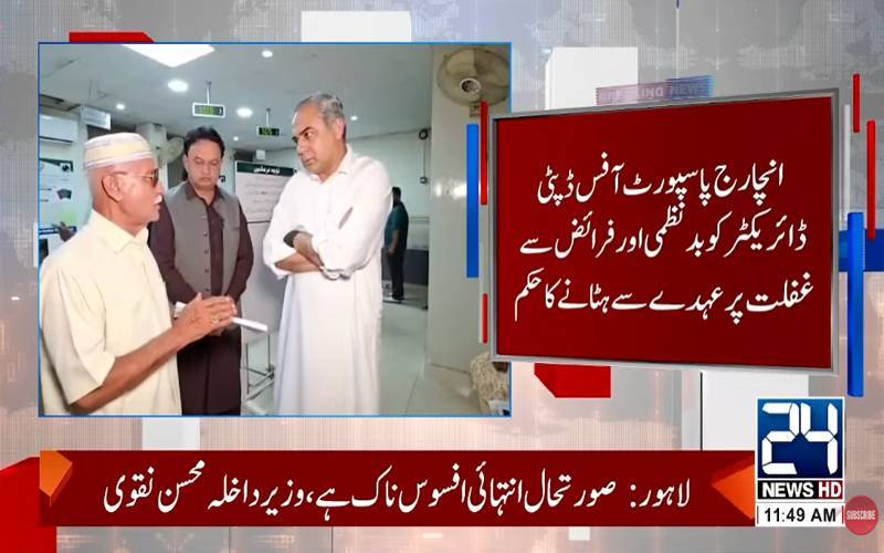 محسن نقوی کاپاسپورٹ آفس گارڈن ٹاؤن کا دورہ،شہریوں نے شکایات کے انبار لگا دئیے
