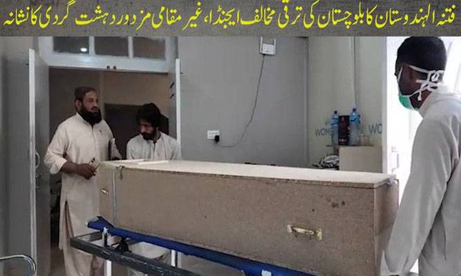 سرانان میں 5 غیر مقامی مزدور فتنہ الہندوستان کے دہشت گردوں کی فائرنگ سے شہید