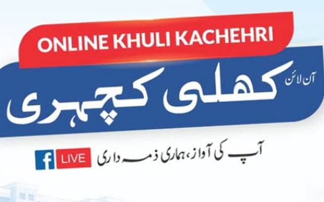 پنجاب حکومت کا سوشل میڈیا پر آن لائن کھلی کچہری شروع کرنے کا فیصلہ