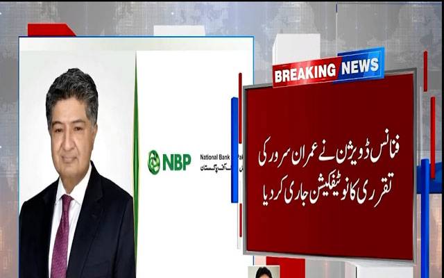 عمران سرورنیشنل بینک آف پاکستان کے نئے صدر مقرر