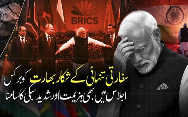 بھارت میں برکس اجلاس، مودی کو سفارتی تنہائی کا سامنا