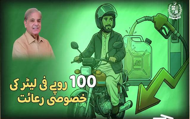 پٹرول 100 روپے سستا، خصوصی ریلیف اسکیم کا طریقہ کار سامنے آگیا