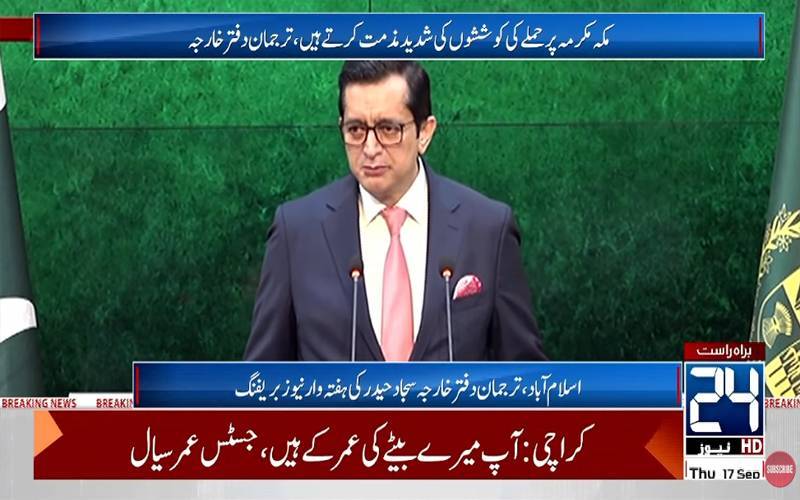 حرمین شریفین کی حرمت اور سعودی عرب کی علاقائی سالمیت پر کوئی سمجھوتہ نہیں کیا جائے گا:پاکستان