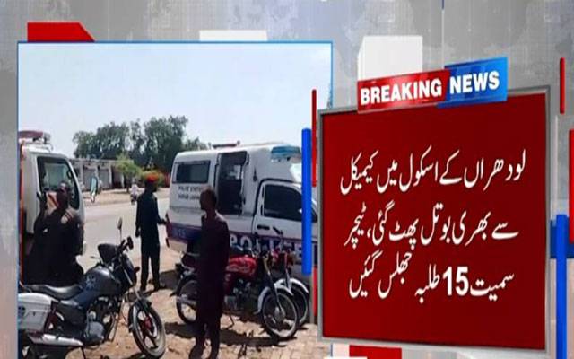 لودھراں: سکول میں کیمیکل سے بھری بوتل پھٹ گئی،ٹیچر سمیت 15 طلبہ جھلس گئیں
